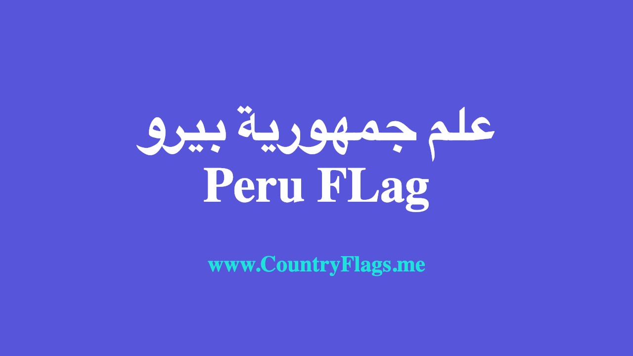 Ø¹Ù„Ù… Ø¨ÙŠØ±Ùˆ Ø¬Ù…Ù‡ÙˆØ±ÙŠØ© Ø¨ÙŠØ±Ùˆ Peru Flag