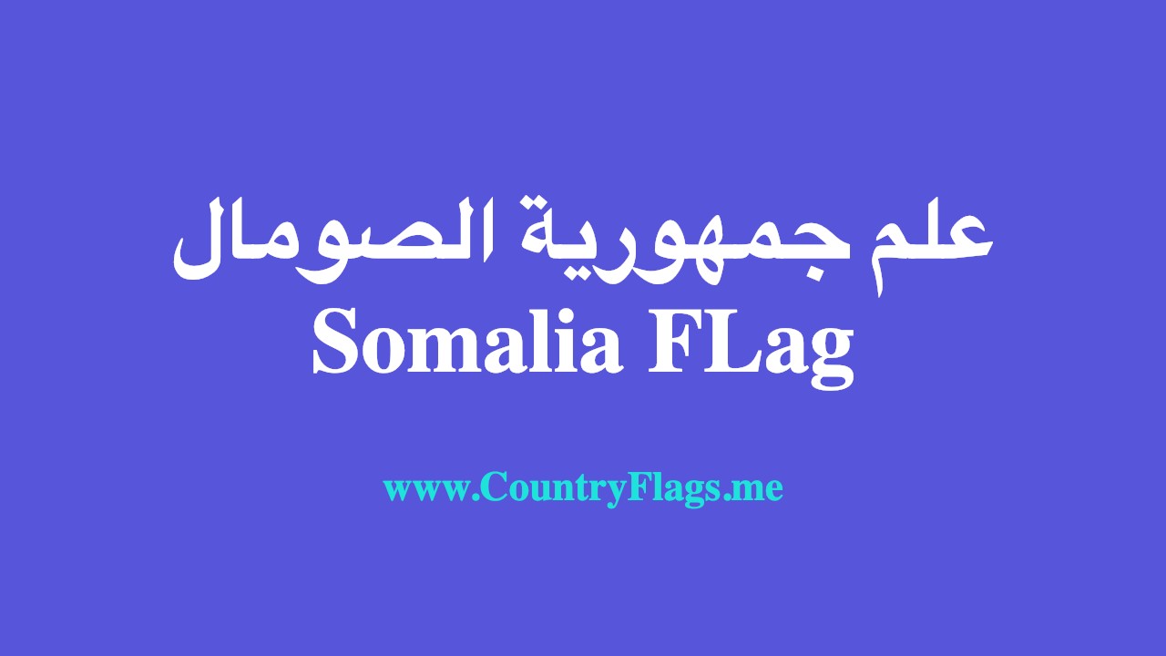 الصومال علم معاني ألوان